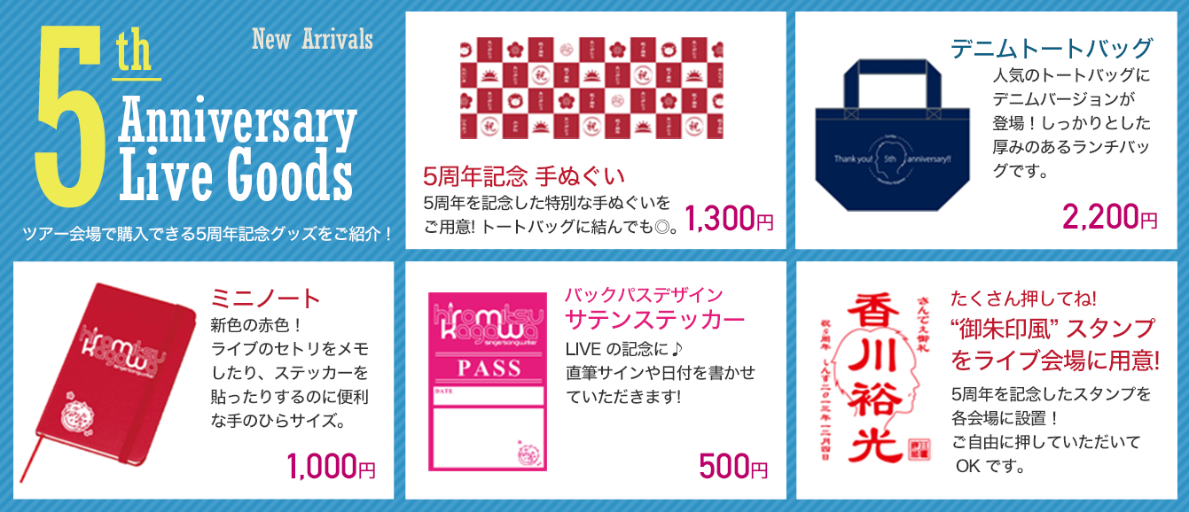 5周年記念 手ぬぐい 1,300円｜デニムトートバッグ 2,200円｜ミニノート 1,000円｜バックパスデザインサテンステッカー 500円｜御朱印風スタンプをライブ会場に用意！