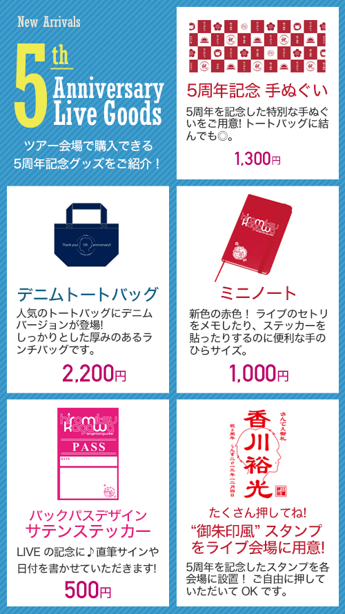 5周年記念 手ぬぐい 1,300円｜デニムトートバッグ 2,200円｜ミニノート 1,000円｜バックパスデザインサテンステッカー 500円｜御朱印風スタンプをライブ会場に用意！