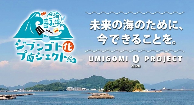 未来の海のために、今できることを。ジブンゴト化プロジェクト